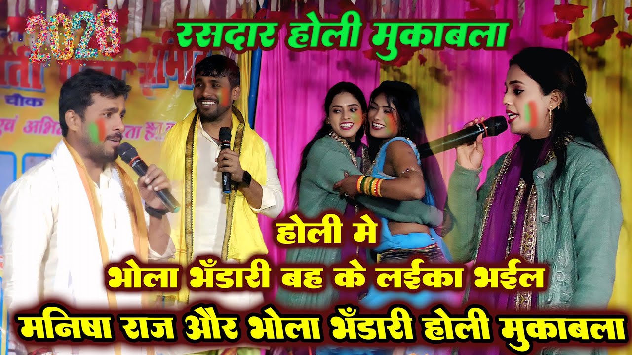 रात मनिषा राज और भोला भंडारी 2026 का साल का पहला होली मुकाबला II #bholabhandari #manisha_raj #dugola