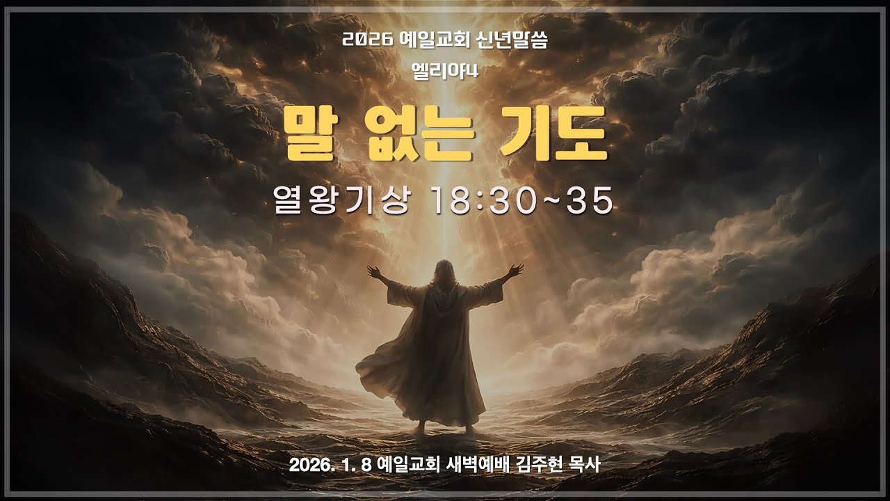 엘리야4 말 없는 기도 (열왕기상 18:30~35) 2026신년특새 설교음성