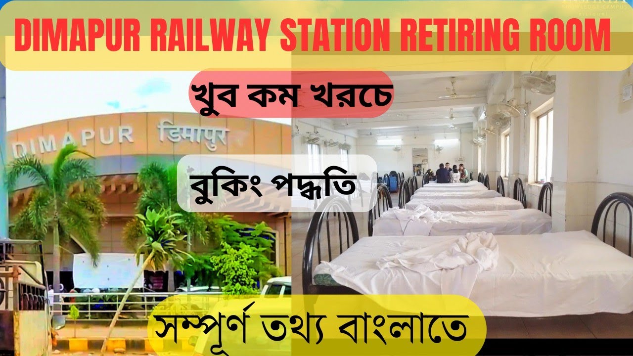Dimapur railway station retiring room|| Dormitory IRCTC retiring room review | কম খরচে নিরাপদে থাকুন