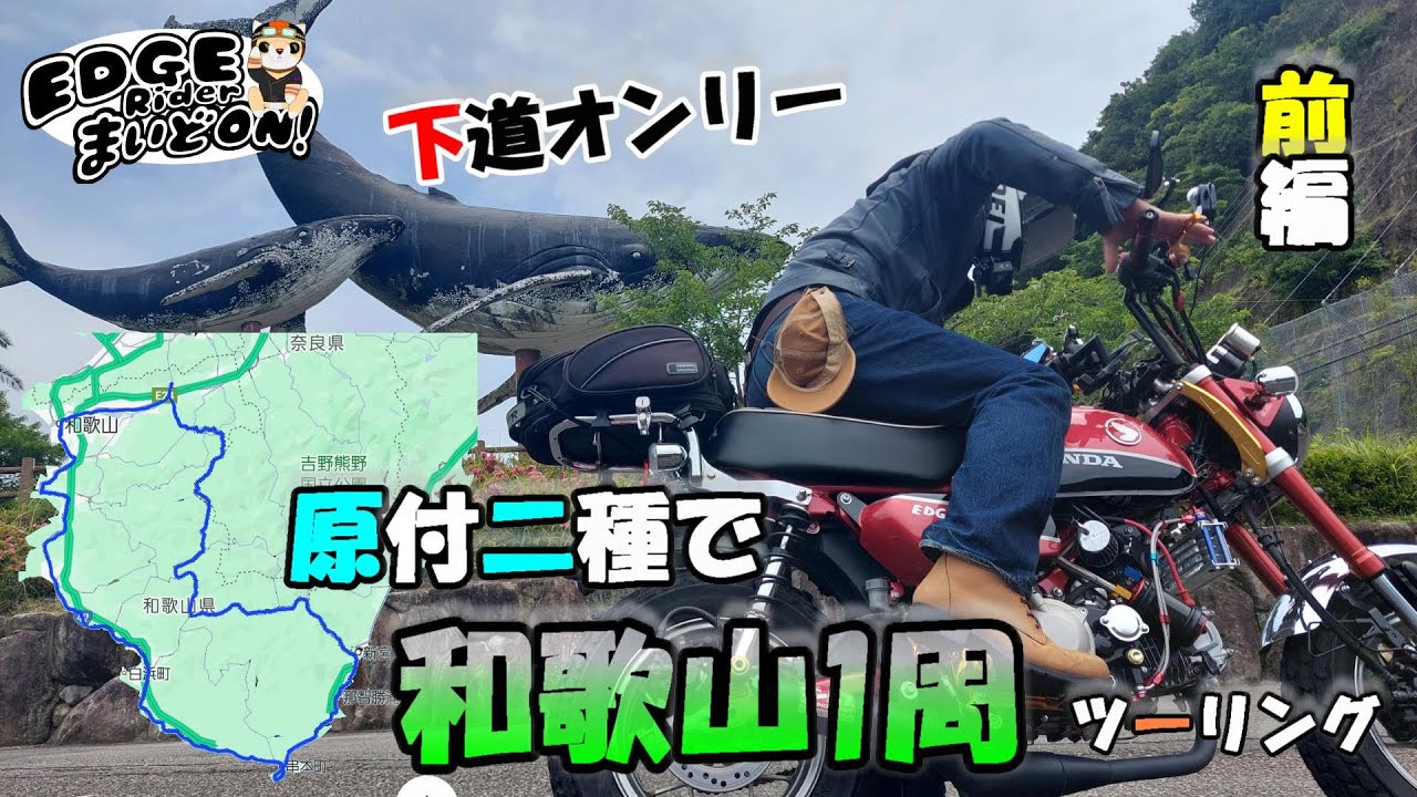 【モンキー125】下道のみ！原付二種で和歌山1周ツーリング！