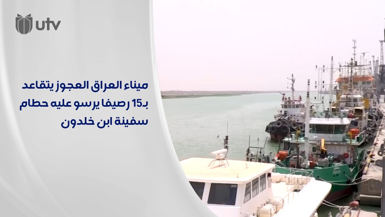 المعقل: ميناء العراق العجوز يتقاعد بـ15 رصيفا يرسو عليه حطام سفينة ابن خلدون
