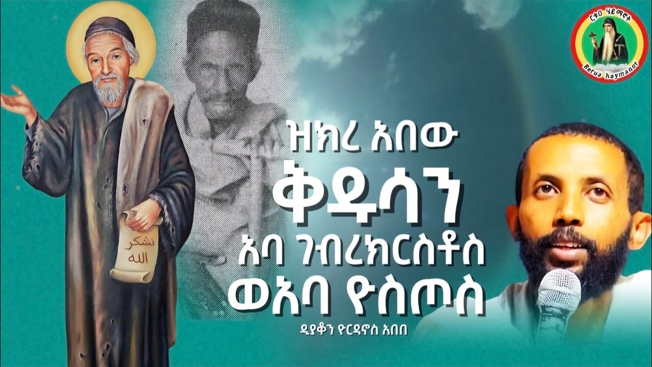 ዝክረ አበው ቅዱሳን አባ ገብረክርስቶስ ወአባ ዮስጦስ|| ዲያቆን ዮርዳኖስ አበበ (ታኅሣሥ 10-2017 ዓ.ም)