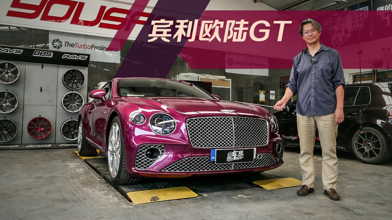 《从夏观底盘》宾利欧陆GT：时速超300的底盘该怎么造？