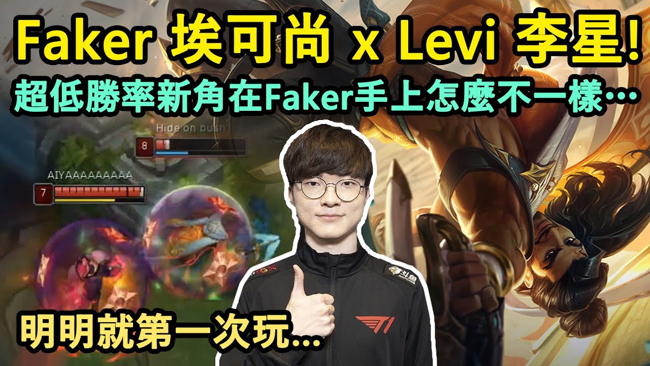 Faker 埃可尚 x Levi 李星! 超低勝率新角在Faker手上怎麼不一樣…