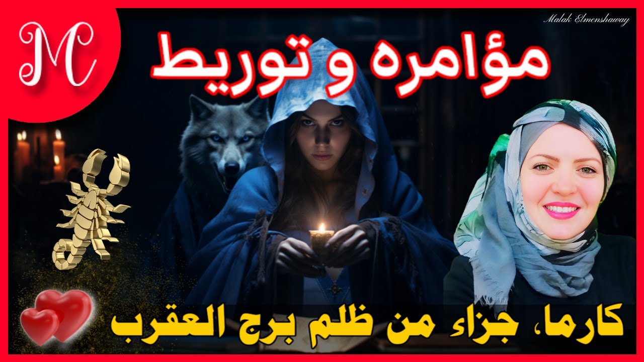 كارما العقرب💞احذر مؤامره تستهدف وقوع وشخص يورطك💞نقطة تحول💞نجمك صاعد💞