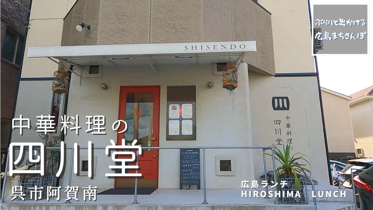 【広島 ランチ】　 中華料理 の 四川堂　　広島県 呉市 阿賀南　　     Lunch in Hiroshima, Japan　　おしゃれ 美味しい おすすめ のお店紹介