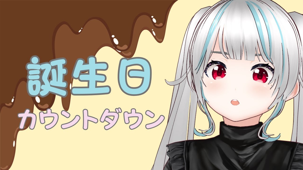【雑談配信】初めてのお誕生日カウントダウン配信！ #vtuber #雑談配信 #誕生日