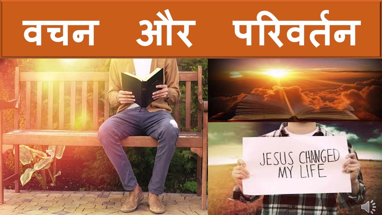 वचन  और  परिवर्तन