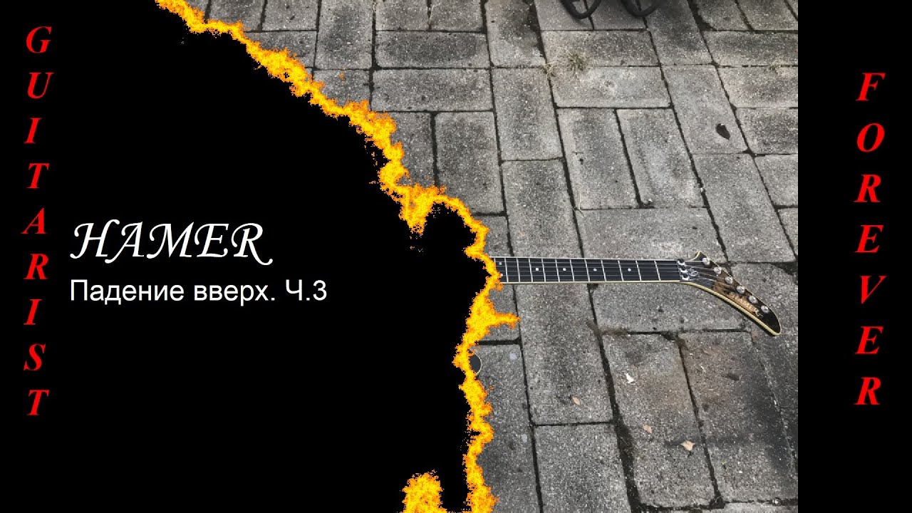 Hamer: Падение вверх. Ч.3