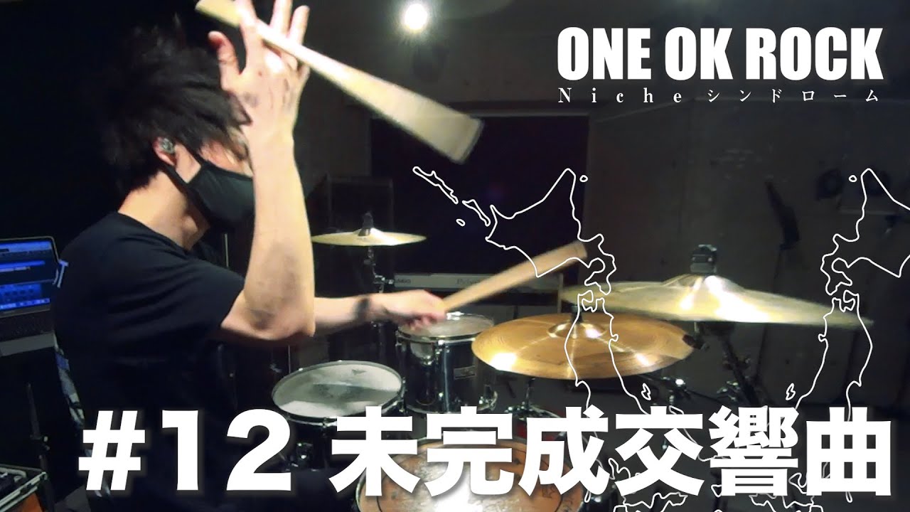 【叩いてみた】ONE OK ROCK - 未完成交響曲【Drum cover】