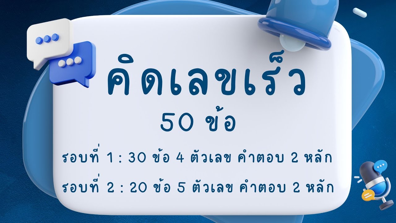คิดเลขเร็ว ป.1 - ม.6 ชุดที่ 11