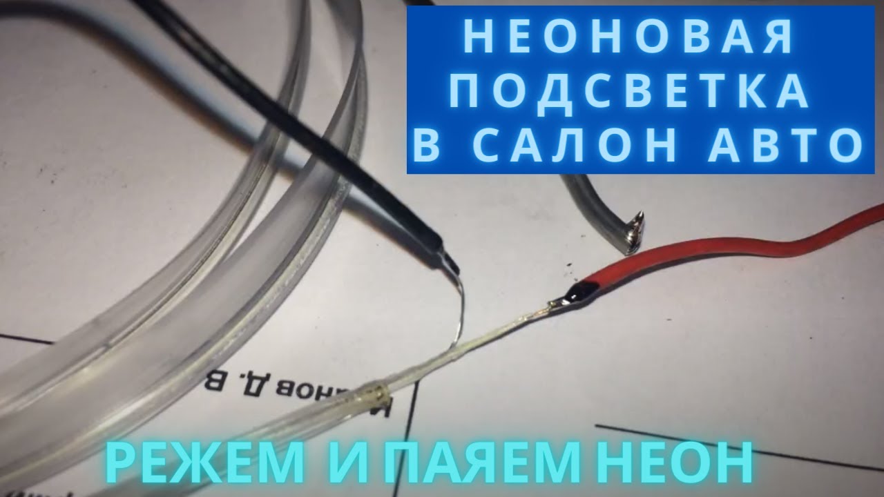 Установка неона в салон автомобиля | EL лента | Китайцы в шоке