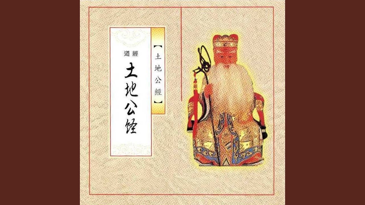 道經-土地公經