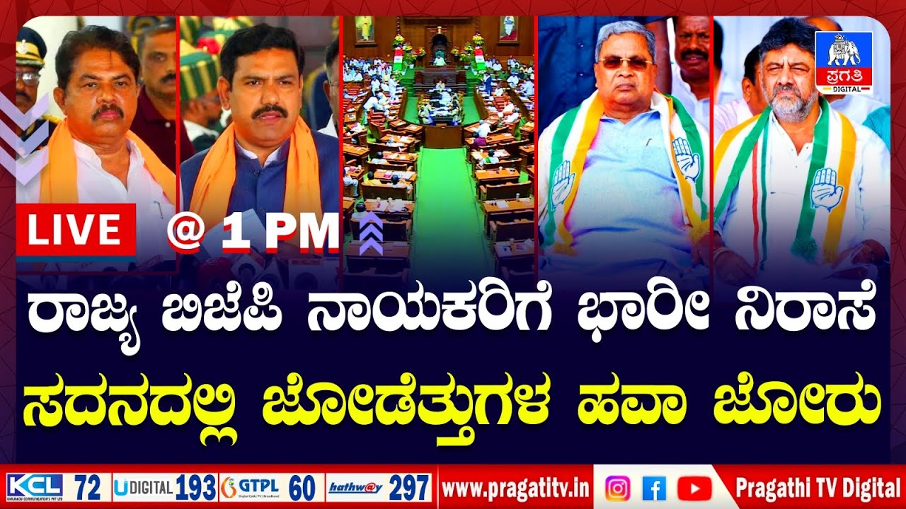 Live News : ರಾಮನಗರ ಬಿಟ್ಟು ಎಲ್ಲೂ ಹೋಗಲ್ಲ; ಕೊನೆಗೂ ನಿಖಿಲ್ ಗೆ ಕ್ಷೇತ್ರ ಫಿಕ್ಸ್ ಆಯ್ತು..? | Pragathi TV