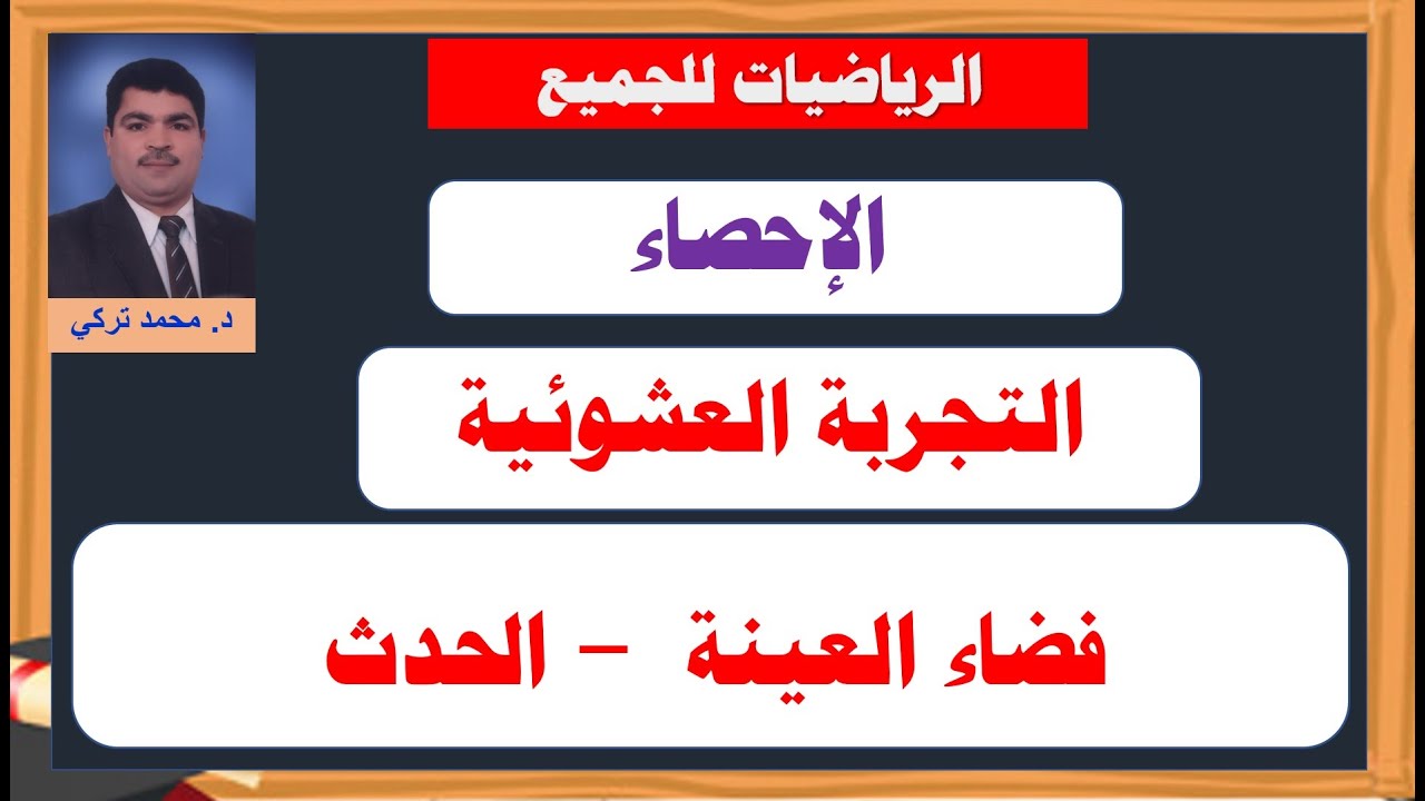 الإحصاء | تعرف علي التجربة العشوائية وفضاء العينة والحدث