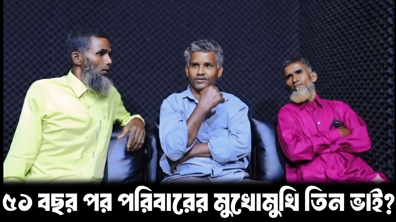 ৫১ বছর পর পরিবারের মুখোমুখি তিন ভাই || আপন ঠিকানা || Apan Thikana || Final Update || RJ Kebria 