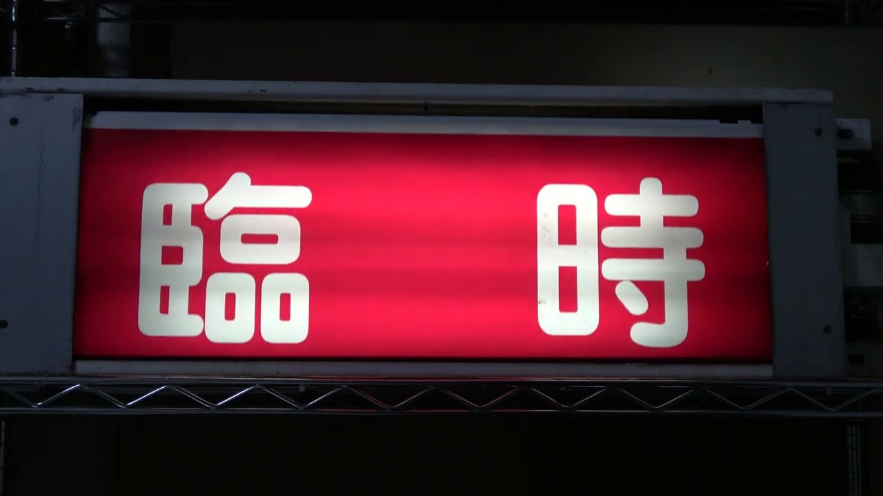 【鉄道部品】東武鉄道6050系　車内用表示幕の幕回し