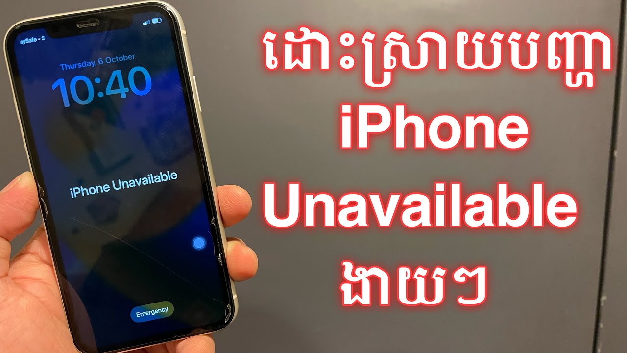 របៀបដោះស្រាយបញ្ហា​ iPhone Unavailable បានយ៉ាងងាយៗ
