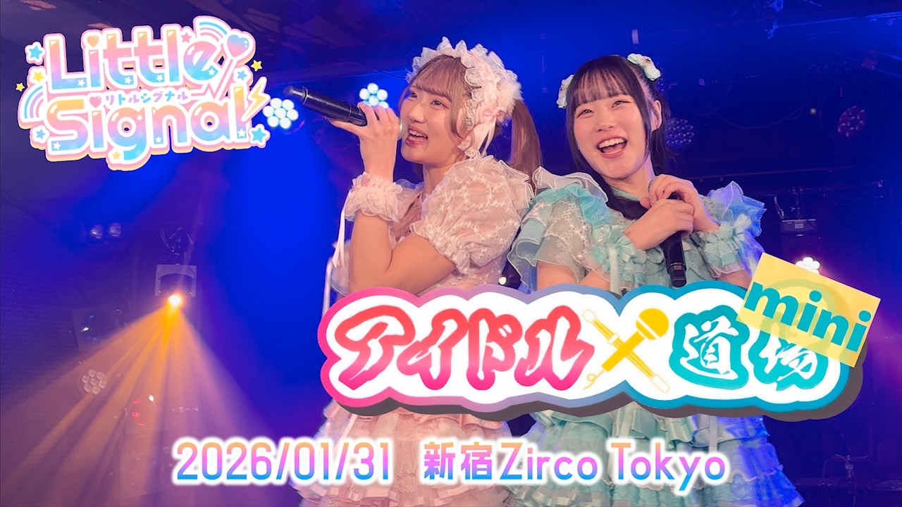 Litlle Signal 2026/01/24 『アイドル道場 mini』 Zirco Tokyo