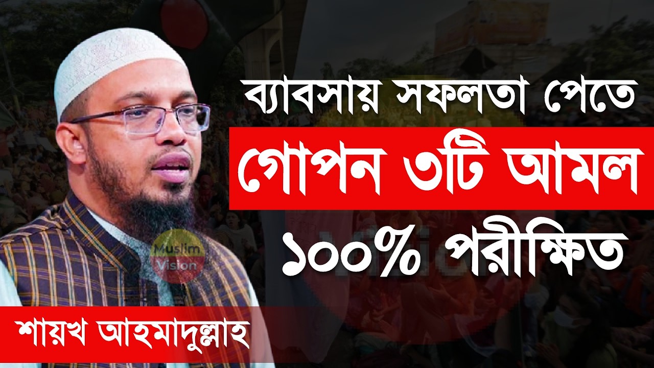 🔴রমজানে এই ৩টি আমল বেশি বেশি করুন, ব্যাবসায় সফলতা পাবেন ইনশাআল্লাহ, শায়খ আহমাদুল্লাহ Ahmadullah