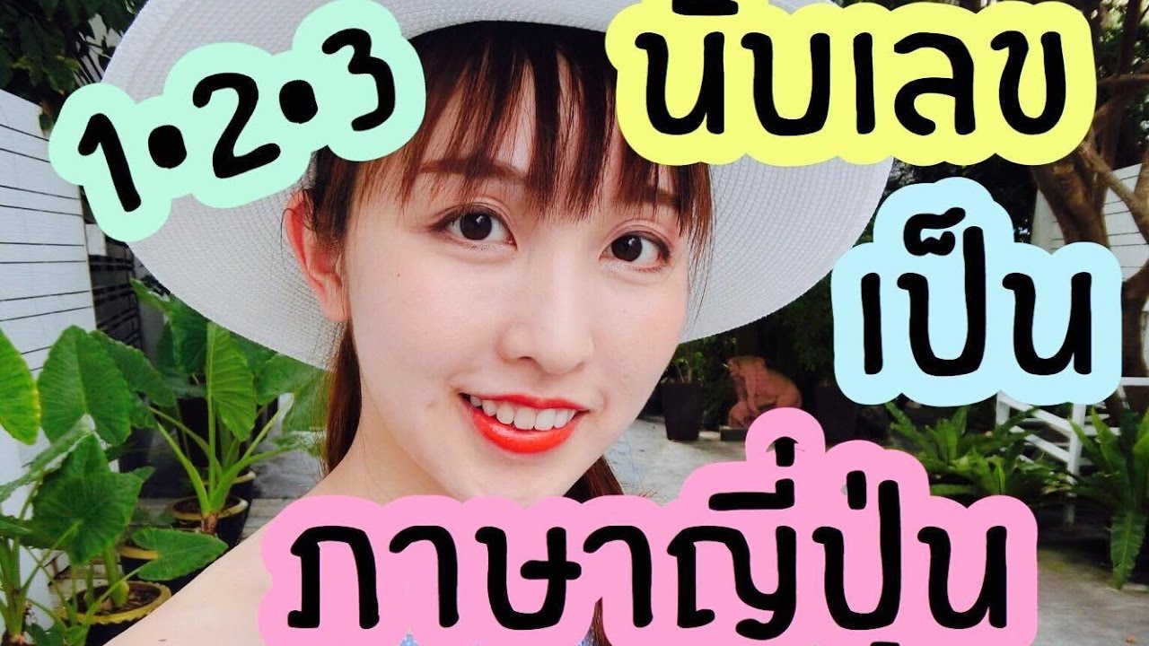 ภาษาญี่ปุ่น: นับเลขเป็นภาษาญี่ปุ่น