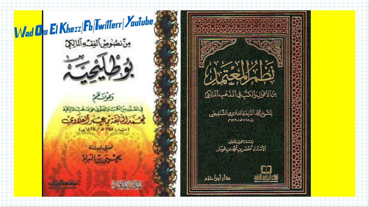 نظم المعتمد من الأقوال والكتب في المذهب المالكي للإمام النابغة القلاوي الشنقيطي رحمه الله