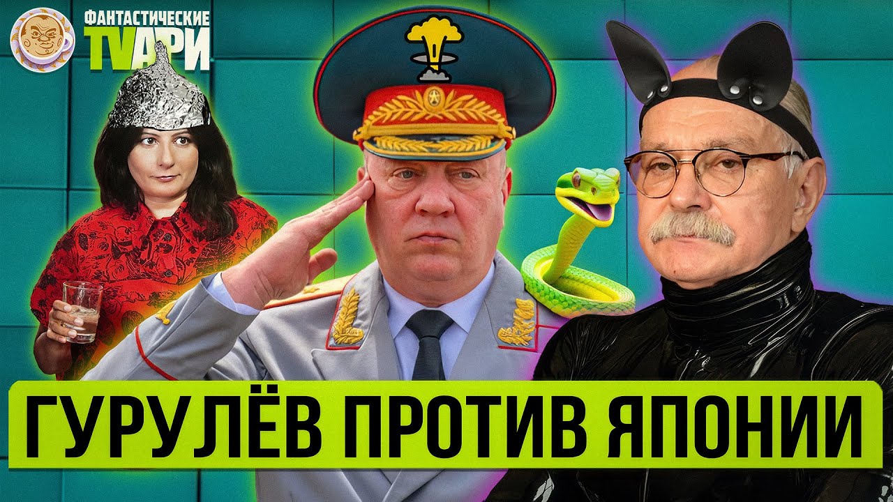Узник совести Собчак, Михалков против квадроберов и другие Фантастические TVари с Люсей Грин