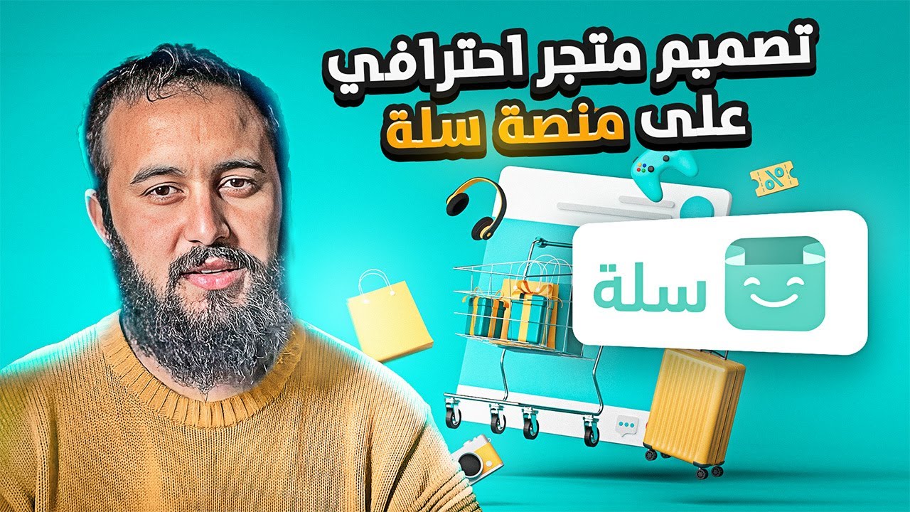 تصميم متجر على منصة سلة باحترافية تامة salla