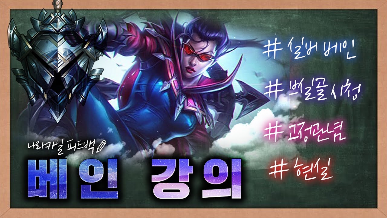 브론즈 실버들은 보세요 고정관념을 바꿔드리겠습니다.ㅣ실버 베인 관전 피드백