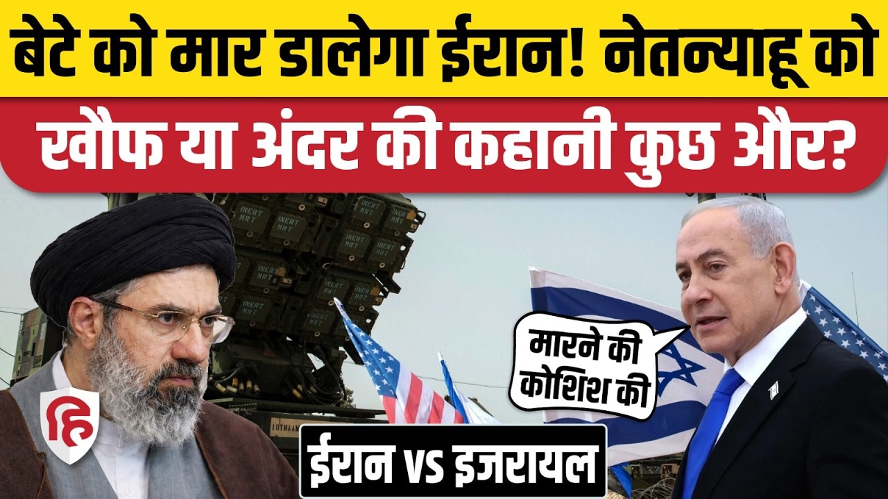 Netanyahu Son Target Killing News: नेतन्याहू को Iran से बेटे की जान का डर? | IRGC | War News