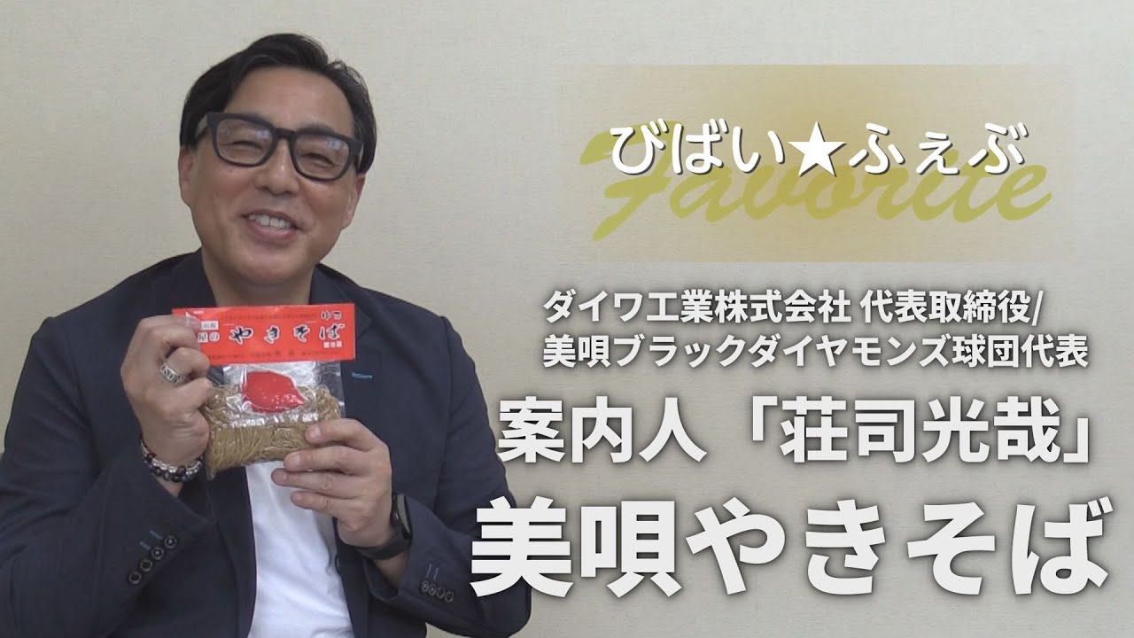 あの人の推しなヒト・モノ・コト～あの頃を思い出す味～【びばい★ふぇぶ vol.3】【北海道美唄市】
