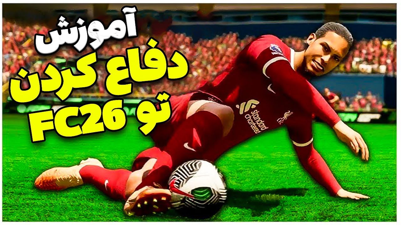 آموزش صفر تا صد دفاع کردن تو اف سی 26- EA FC26