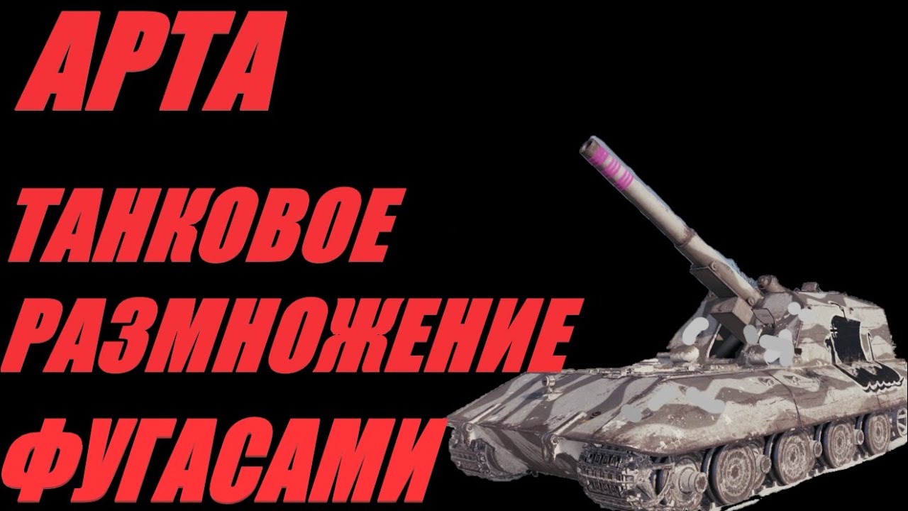 АРТА. ВЫНОСИМ ТАНКИ В АНГАР ПО КУСОЧКАМ.  #МИРТАНКОВ. #WorldofTanks