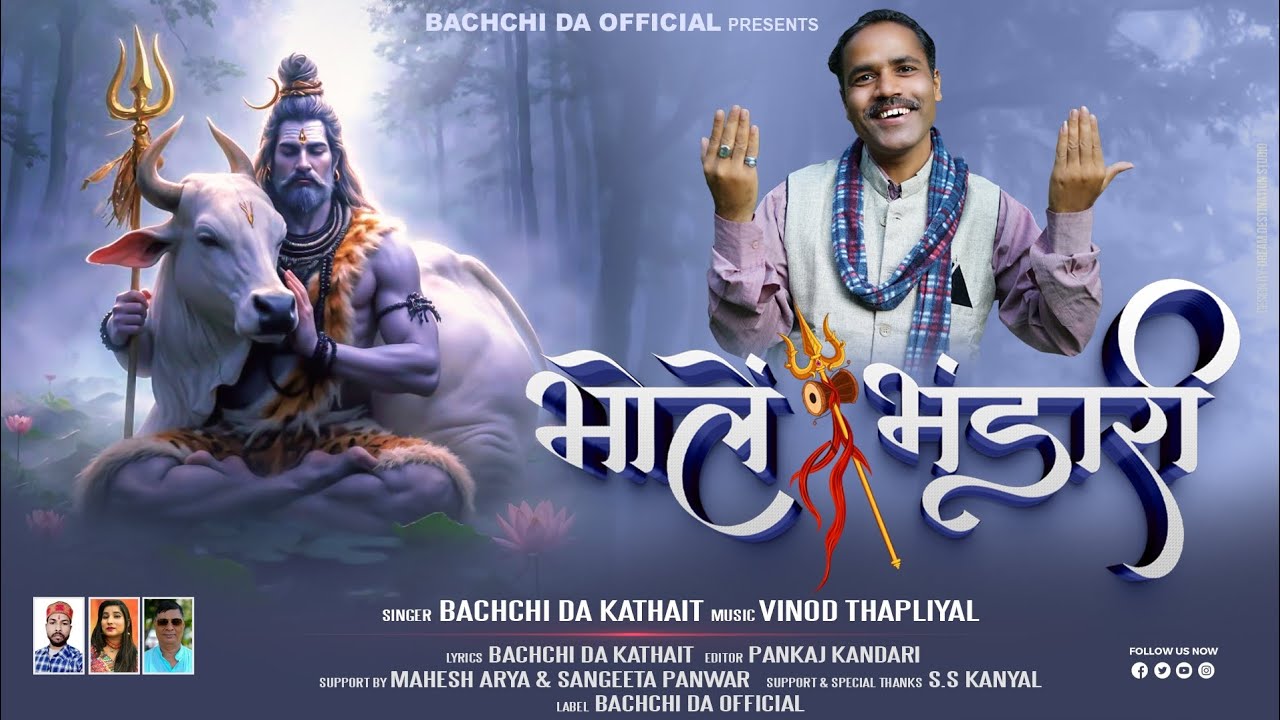 Bhole Bhandari | Shiv Bhajan | Singer - Bachchi Da Kathait | Latest Bhajan Song | Har Har Mahadev