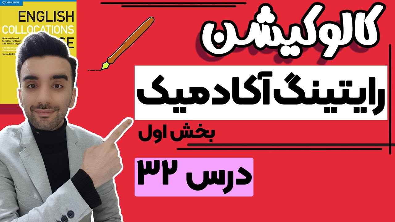 Словосочетания: Урок 32 — Академическое письмо — Часть 1 — Употребление словосочетаний