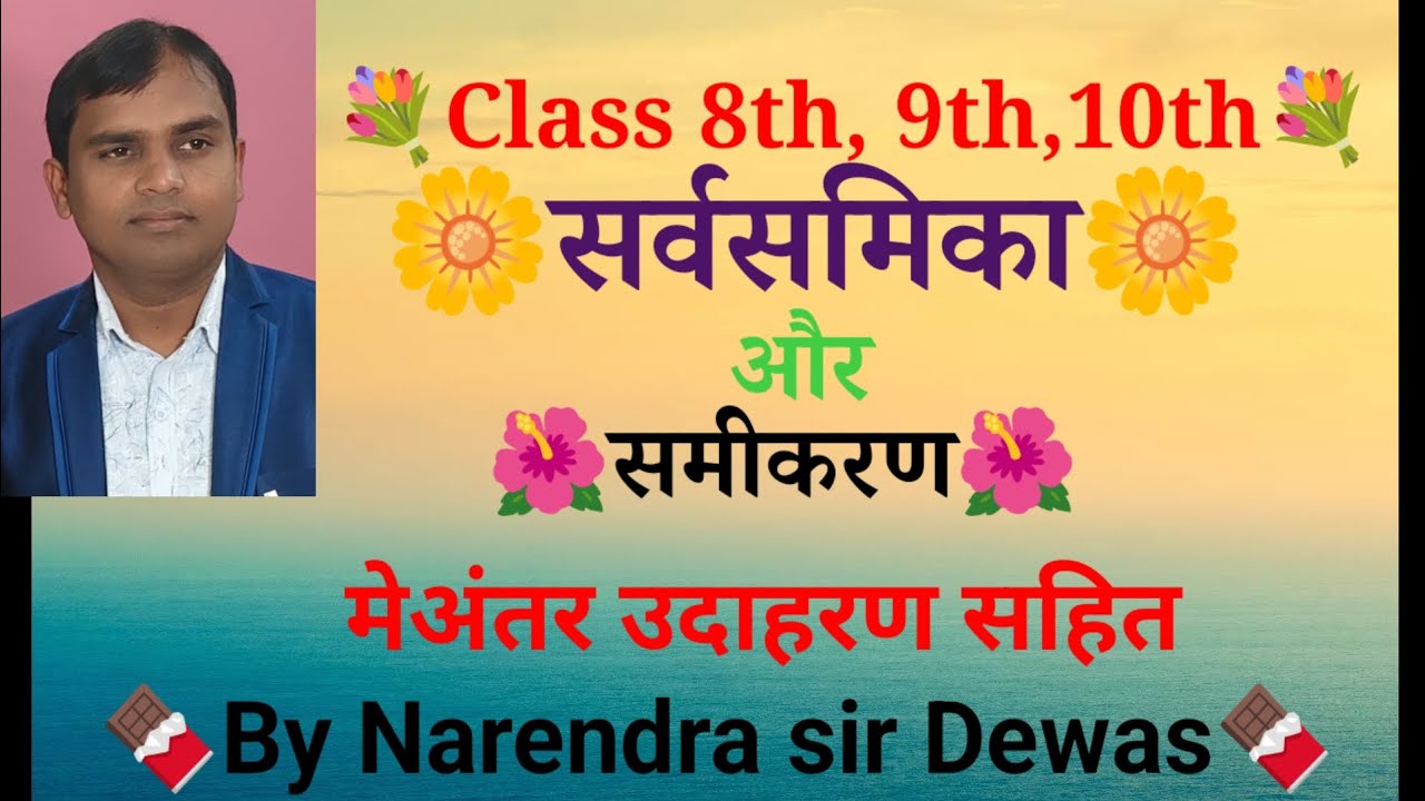 # सर्वसमिका और समीकरण मे अंतर उदाहरण के साथ #narendra sir Dewas 