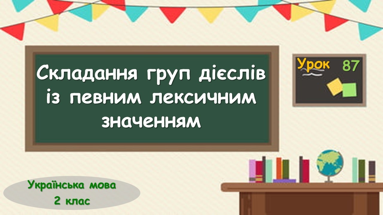 87. Складання груп дієслів із певним лексичним значенням