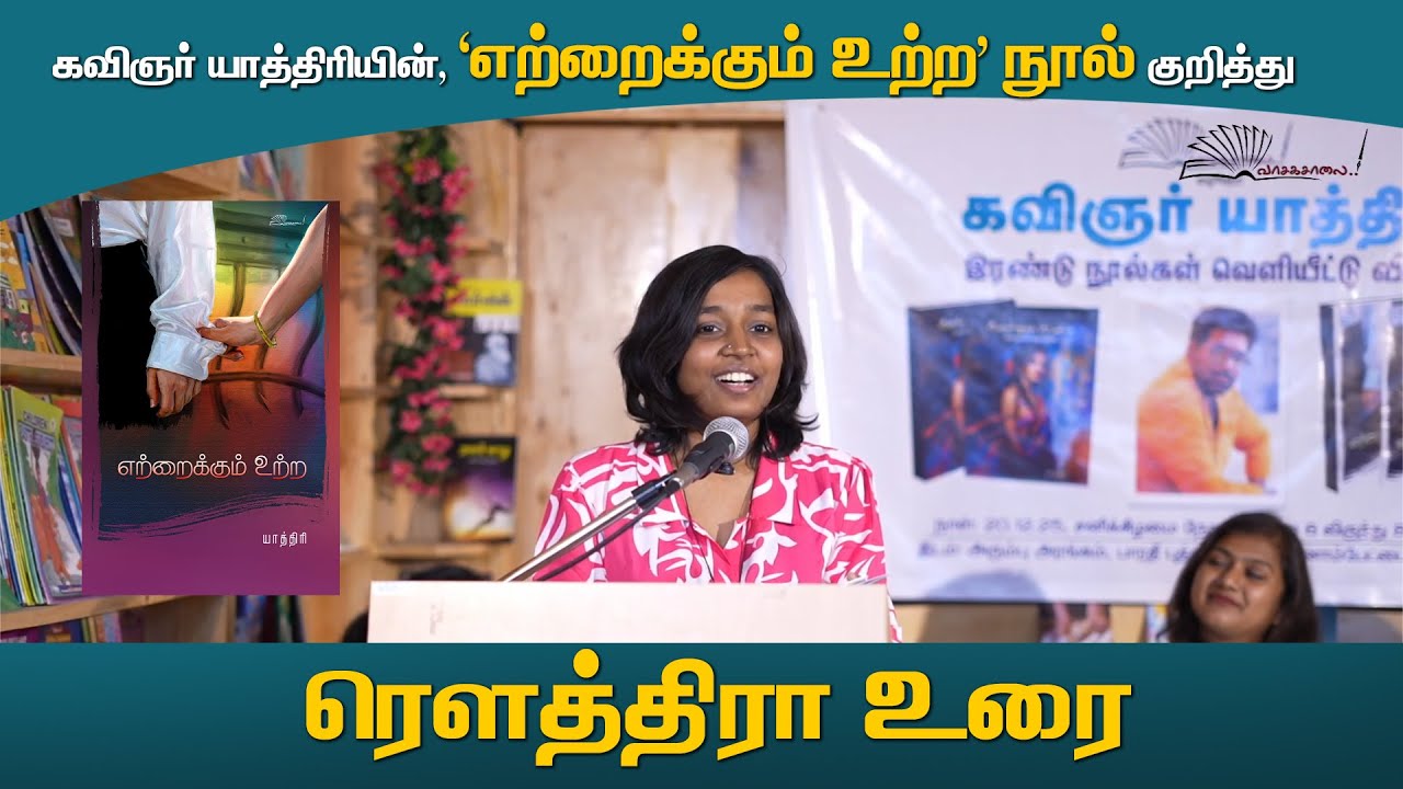 ரெளத்திரா உரை | எற்றைக்கும் உற்ற | யாத்திரி | கவிதைகள் | வாசகசாலை #காதல் #கவிதைகள் #love