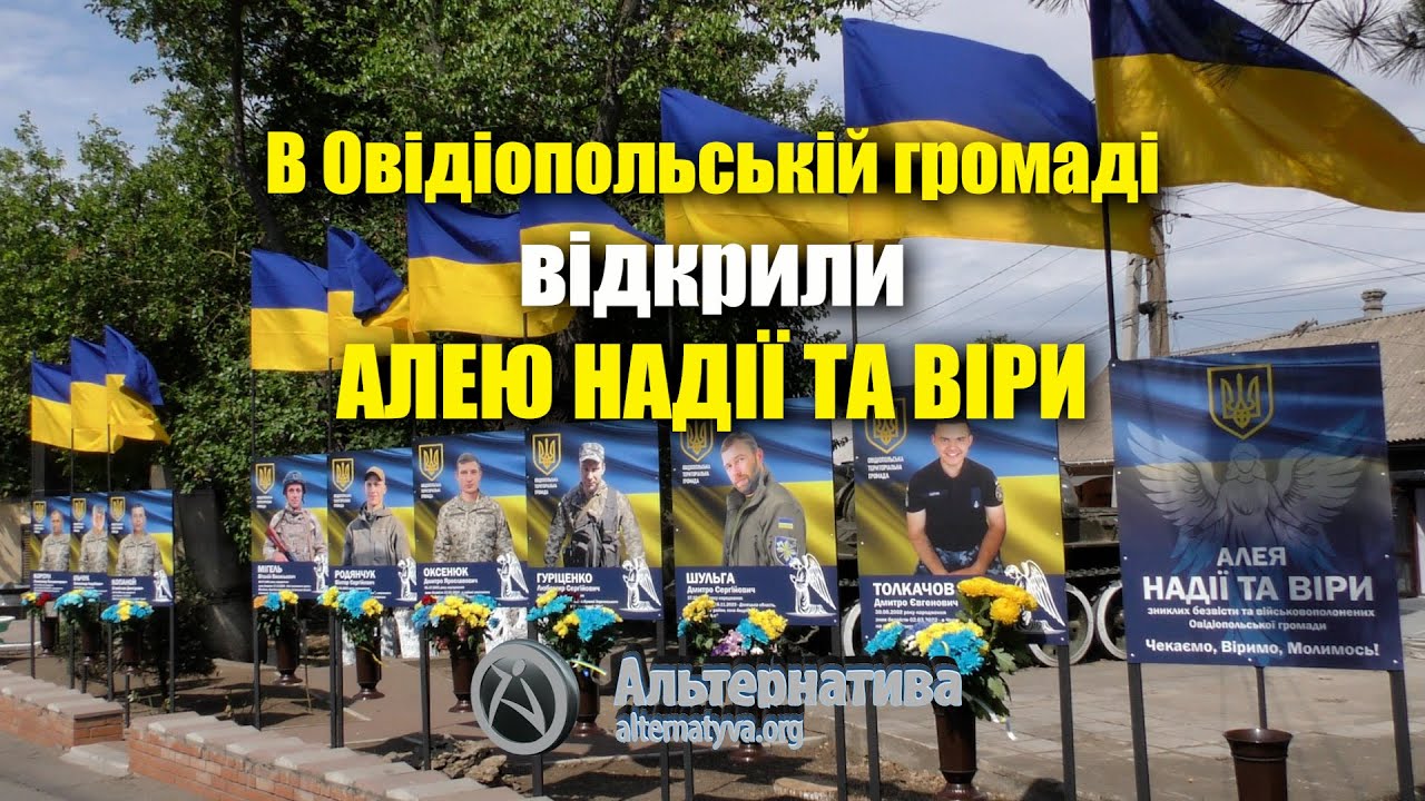 В ОВІДІОПОЛЬСЬКІЙ ГРОМАДІ ВІДКРИЛИ АЛЕЮ НАДІЇ ТА ВІРИ