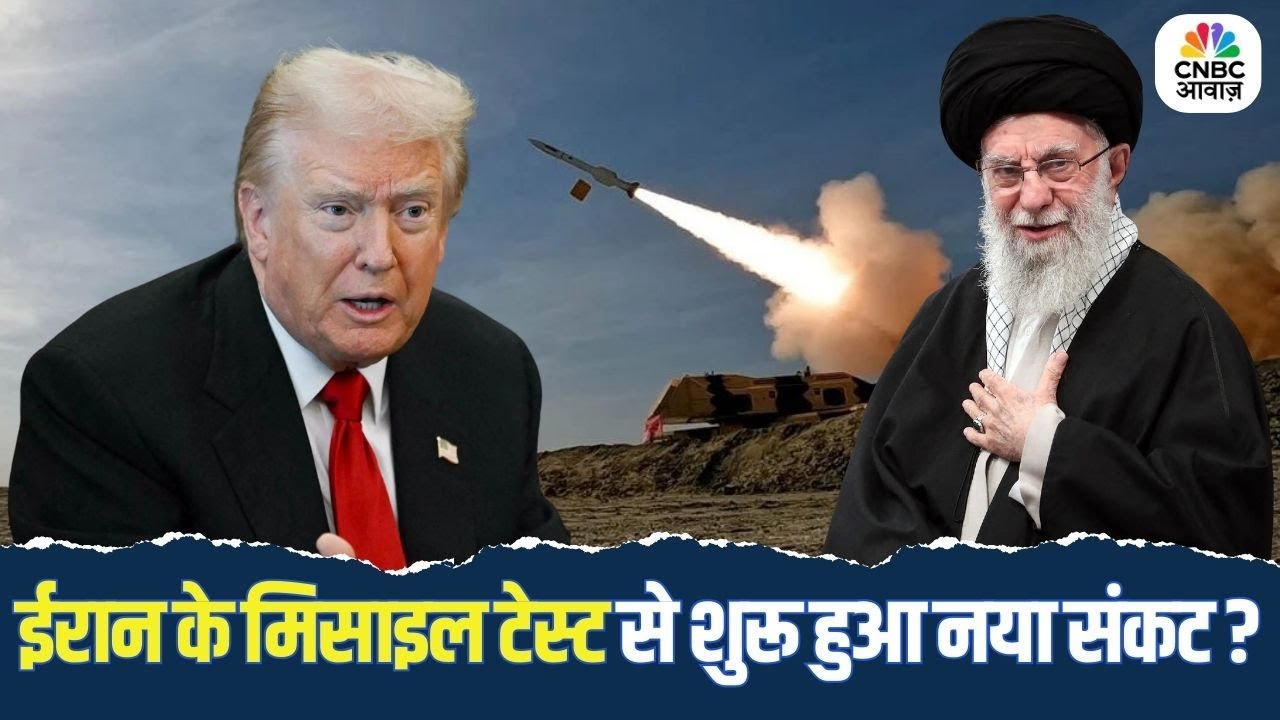 Iran के Missile Test से शुरू हुआ नया संकट, क्या अमेरिका जवाब देगा? | Trump | US | Global Crisis