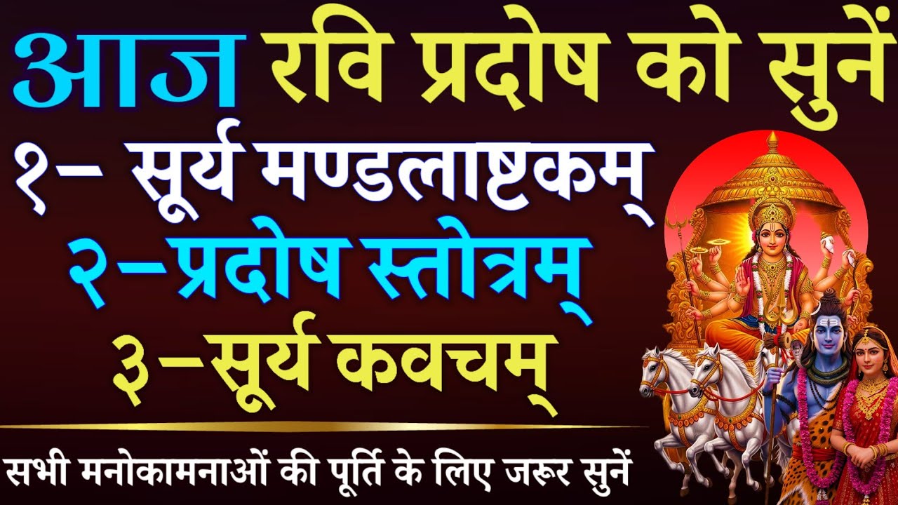 आज रवि प्रदोष को सुनें || सूर्य मण्डलाष्टकम् || प्रदोष स्तोत्रम् || सूर्य कवचम् || Ravi Pradosh 