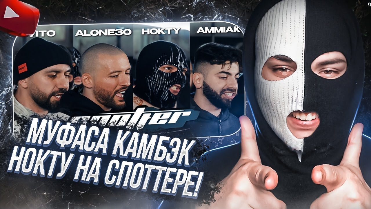 YONTAGONIST смотрит SPOTTER LIVE - НОКТУ, VITO, ALONE30, AMMIAK, DJ CHAPO | CHAPTER II - ТОП ВЫПУСК!