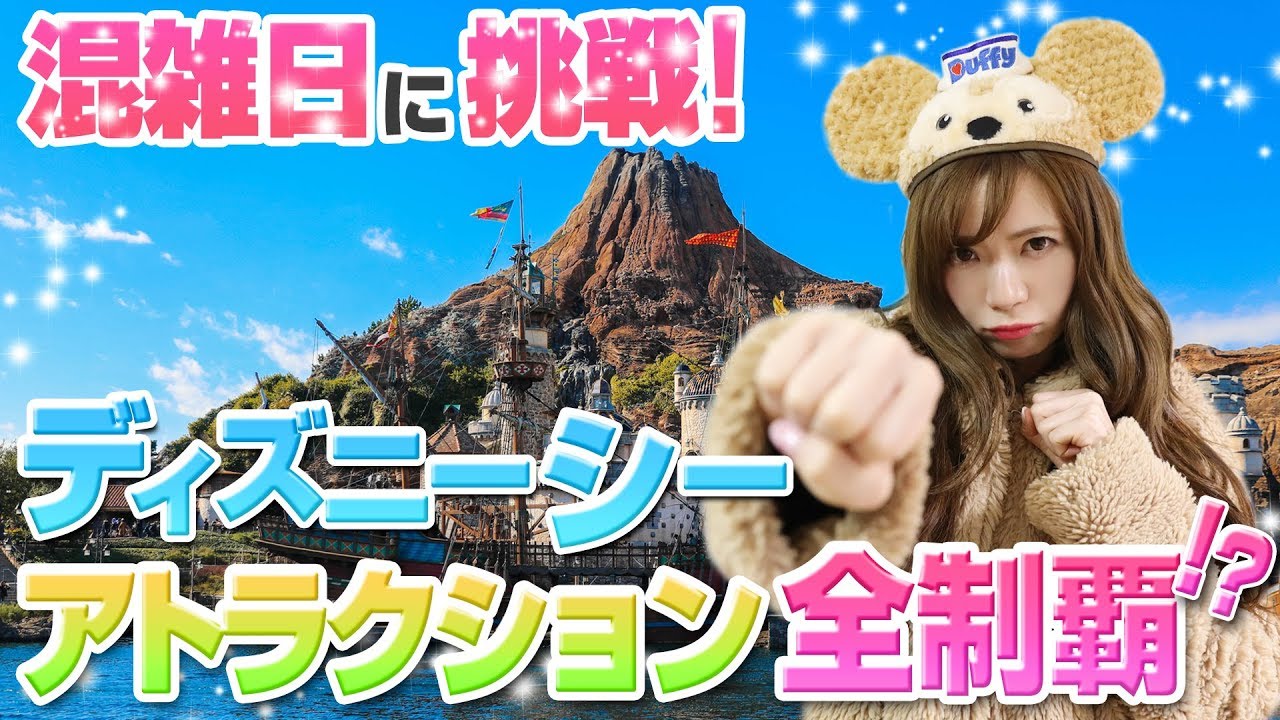 【衝撃の結末】ディズニーシーのアトラクション全制覇 -混雑日編-