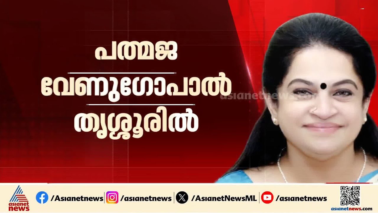 പാർട്ടി ആവശ്യപ്പെട്ടാൽ തൃശ്ശൂരിൽ മത്സരിക്കും; പത്മജ വേണുഗോപാൽ