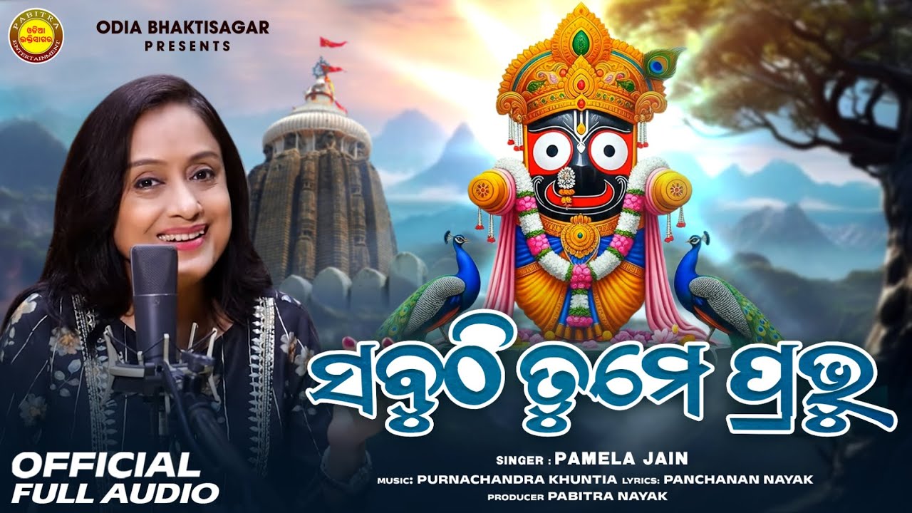 Sabuthi Tume Prabhu | Sri Jagannath Bhajan | Pamela Jain | Panchanan Nayak | Purna Khuntia