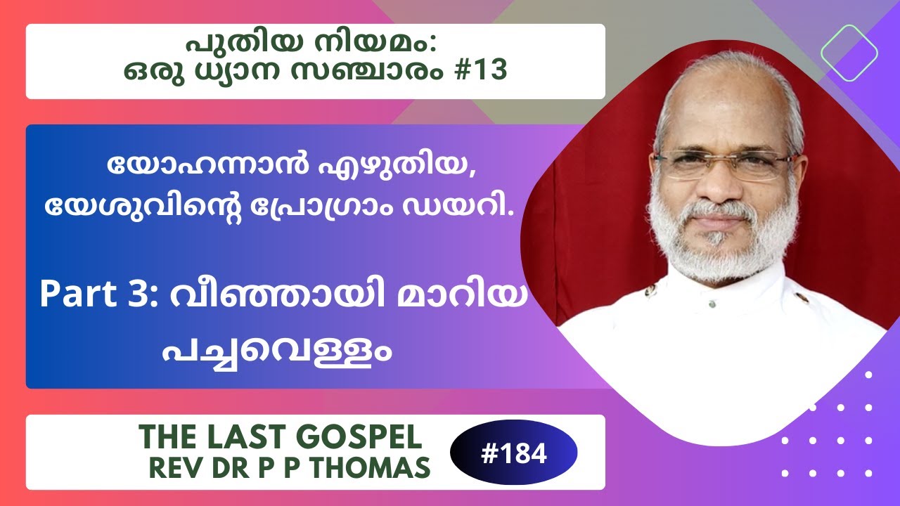 യോഹന്നാൻ എഴുതിയ, യേശുവിന്റെ പ്രോഗ്രാം ഡയറി, Part 3. വീഞ്ഞായി മാറിയ പച്ചവെള്ളം.