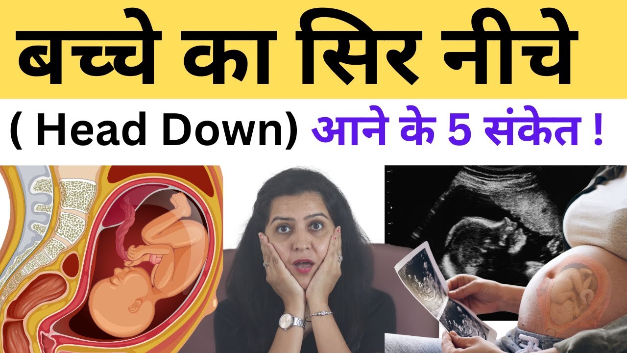 बच्चे का सिर नीचे ( Head Down) आने के 5 संकेत | Baby Head Down Position Symptoms | Cephalic Position