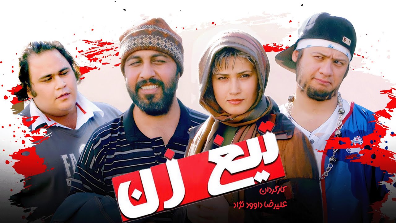 رضا عطاران در فیلم کمدی تیغ زن😎