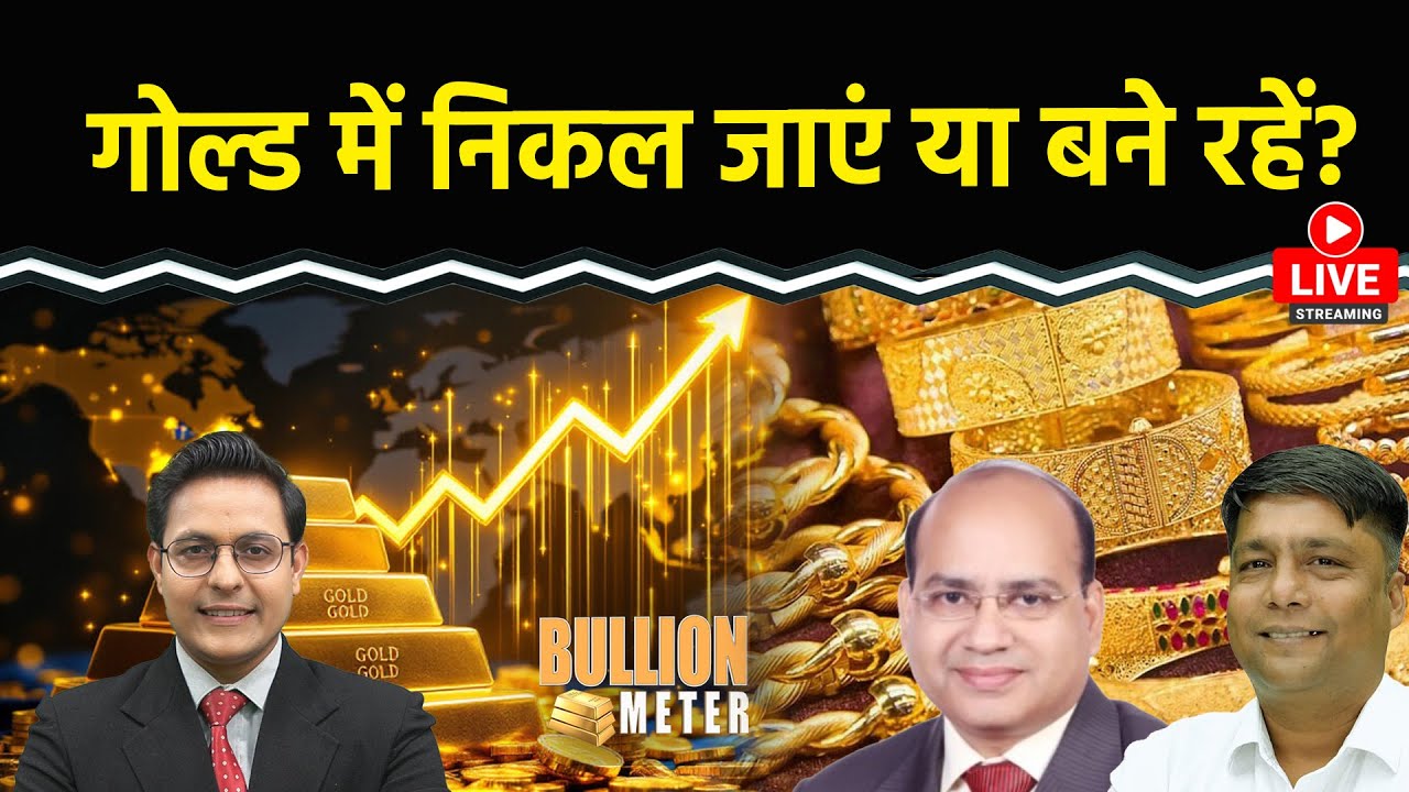 Gold Rate Today: Gold और बढ़ेगा या गिरावट की संभावना? Silver 2.5 लाख पार,ट्रेडर्स क्या रणनीति बनाएं?