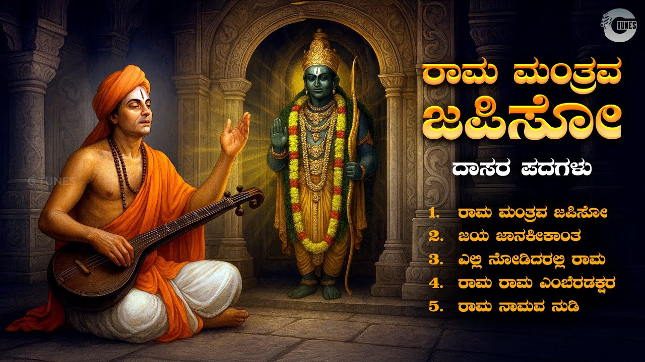 Rama Mantrava Japiso | ಶ್ರೀರಾಮ ದಾಸರಪದಗಳು | Full Album | Classical Kannada Devotional Songs